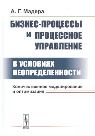 Бизнес-процессы и процессное управление в условиях неопределенности. Количественное моделирование и оптимизация — 2766010 — 1