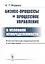 Бизнес-процессы и процессное управление в условиях неопределенности. Количественное моделирование и оптимизация — 2766010 — 1