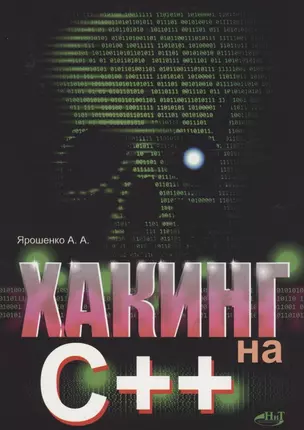 Хакинг на С++ — 2938086 — 1