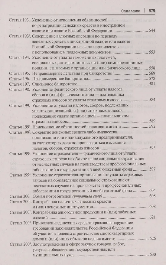Книга Комментарий к Уголовному кодексу Российской Федерации. В 3 томах. Том 2. Особенная часть (разделы VII–VIII) () — 6