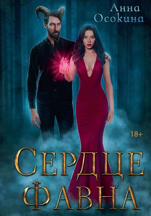 Книга Сердце фавна (Анна Осокина) — 1