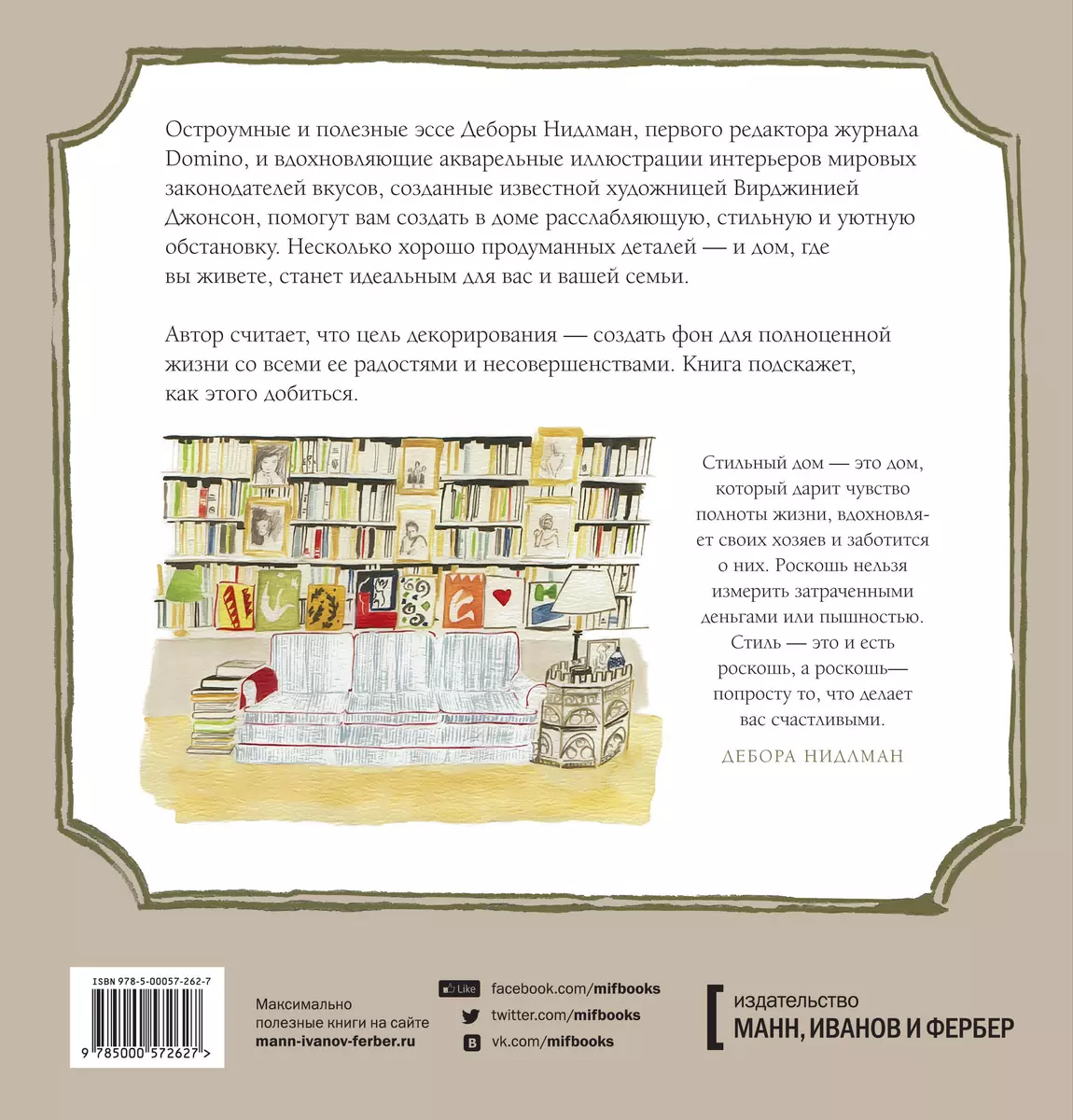 Дом, милый дом. Иллюстрированное руководство по дизайну интерьера (Дебора  Нидлман) - купить книгу с доставкой в интернет-магазине «Читай-город».  ISBN: 978-5-00057-262-7