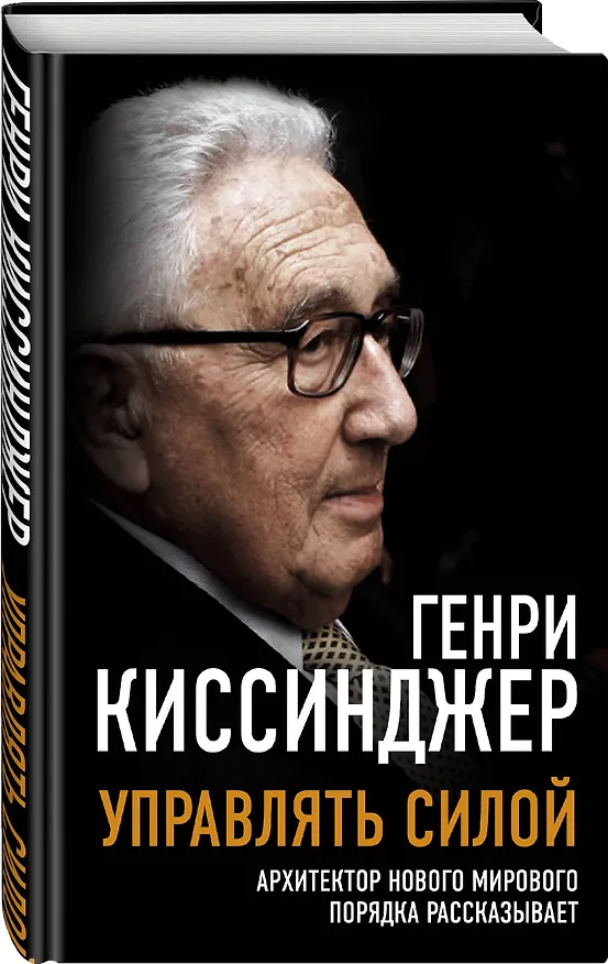 Книга Управлять силой. Архитектор нового мирового порядка рассказывает (Генри Альфред Киссинджер) — 5