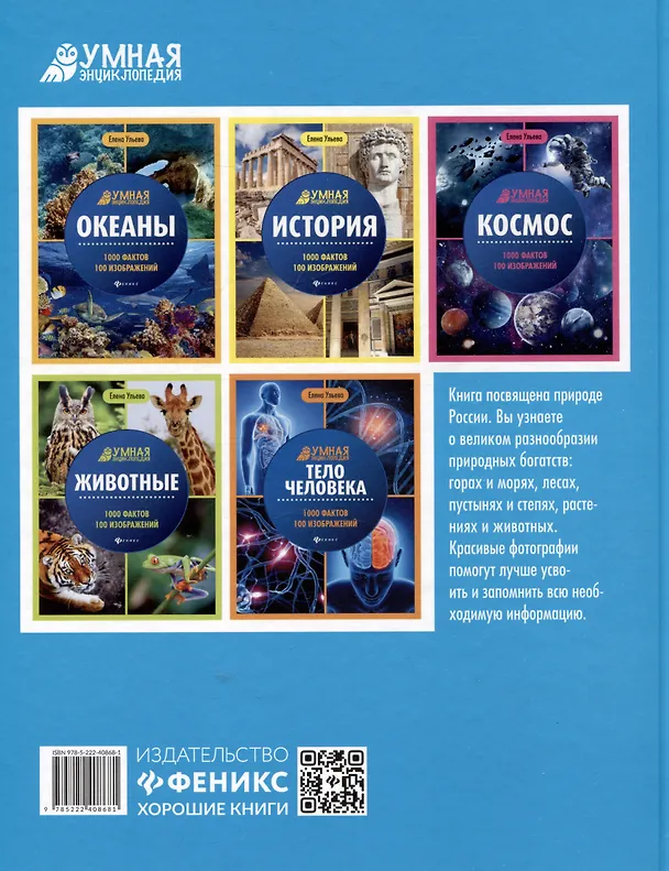Книга Природа России: 1000 фактов. 100 изображений (Елена Ульева) — 2