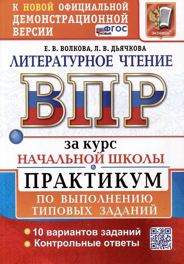 Книга Литературное чтение: Всероссийская проверочная работа за курс начальной школы: практикум по выполнению типовых заданий. ФГОС НОВЫЙ (Лариса Дьячкова, Елена Волкова) — 1