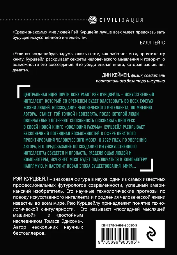 Книга Эволюция разума (Рэй Курцвейл) — 2
