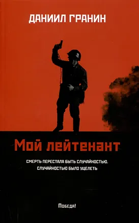 Книга Мой лейтенант: роман (Даниил Гранин)