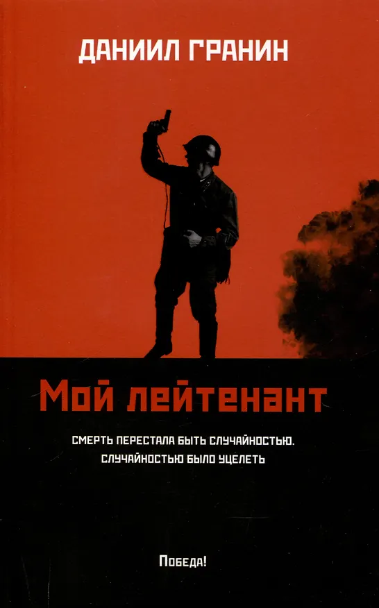 Книга Мой лейтенант: роман (Даниил Гранин) — 1
