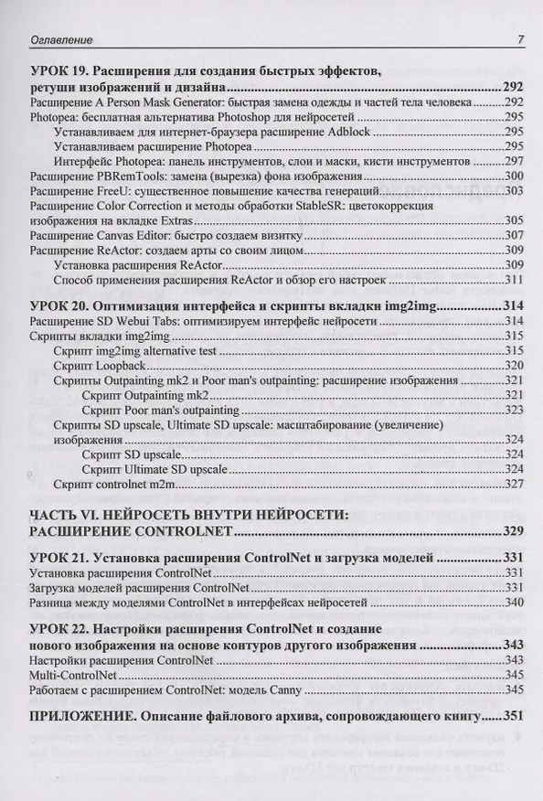 Книга Stable Diffusion. 22 урока для начинающих (Дмитрий Коваленко) — 7