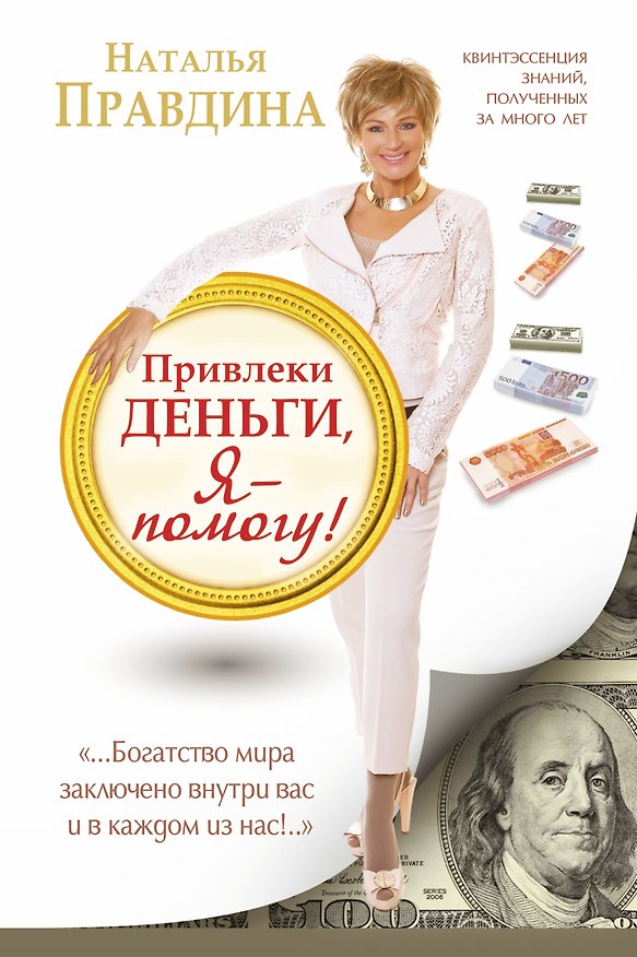 Книга Привлеки деньги, я - помогу! (Наталия Правдина) — 1