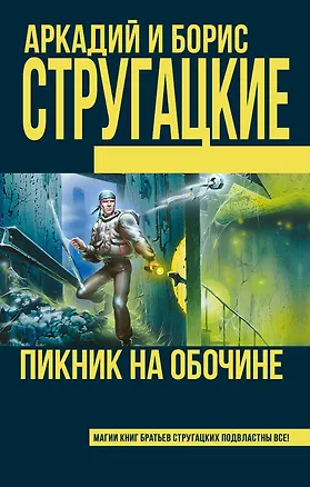 Книга Пикник на обочине (Аркадий Стругацкий)