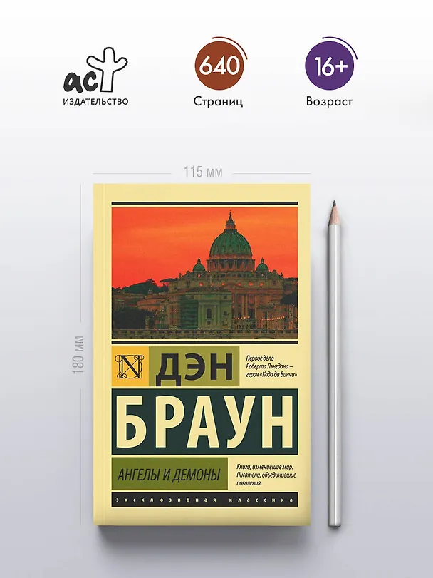 Книга Ангелы и демоны (Дэн Браун) — 6