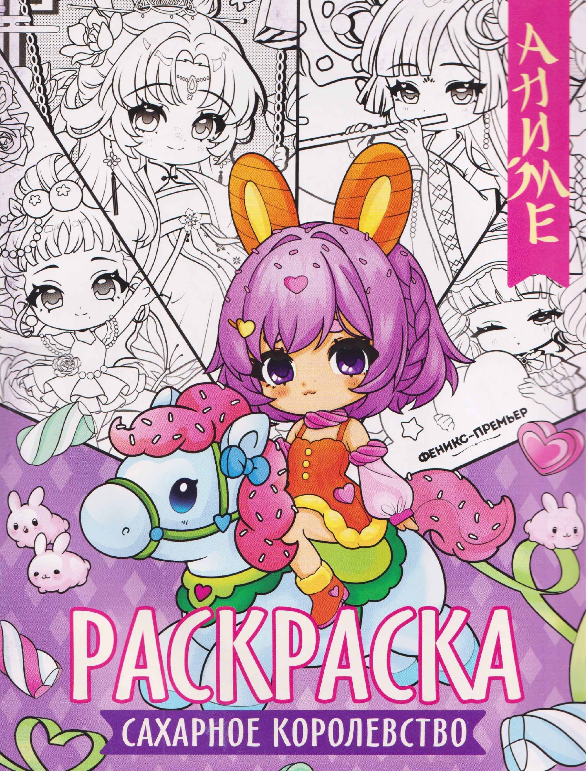 

Сахарное королевство: книжка-раскраска