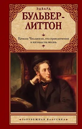 Книга Кенелм Чиллингли, его приключения и взгляды на жизнь (Эдвард Бульвер-Литтон)