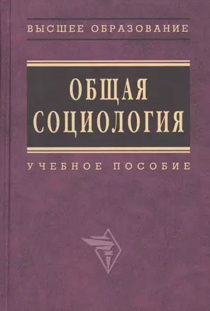 Общая социология: Учебное пособие / Под общ. ред. А.Г. Эфендиева. - М.: ИНФРА-М, 2007. - 654 с. — 1587143 — 1