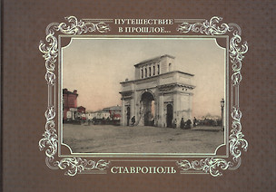 Альбом Путешествие в прошлое Ставрополь (тв. пер.) — 2519484 — 1