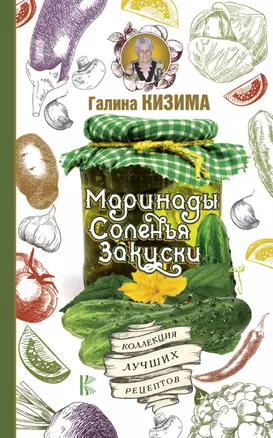 Маринады, соленья, закуски. Коллекция лучших рецептов — 2653655 — 1