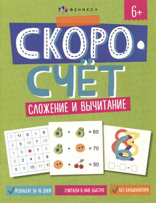 Скоросчет. Сложение и вычитание — 3001640 — 1