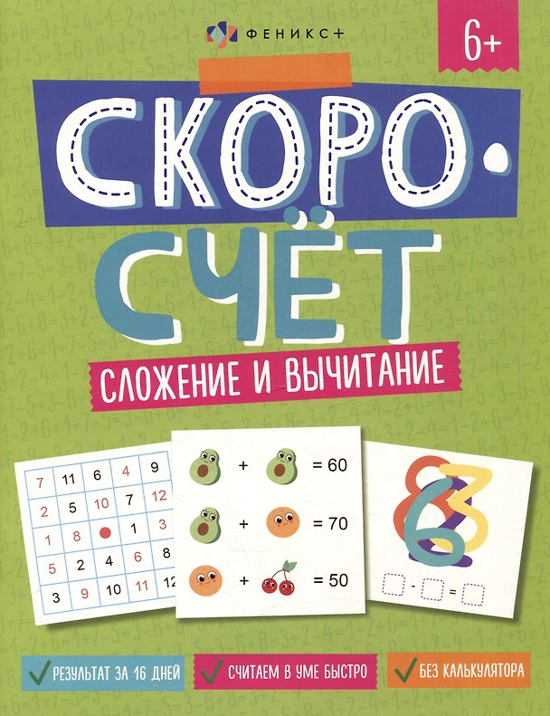 Книга Скоросчет. Сложение и вычитание (А. Паймерова) — 1