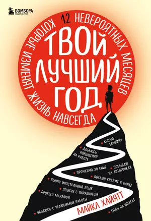 Твой лучший год. 12 невероятных месяцев, которые изменят жизнь навсегда — 2877123 — 1