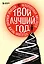 Твой лучший год. 12 невероятных месяцев, которые изменят жизнь навсегда — 2877123 — 1