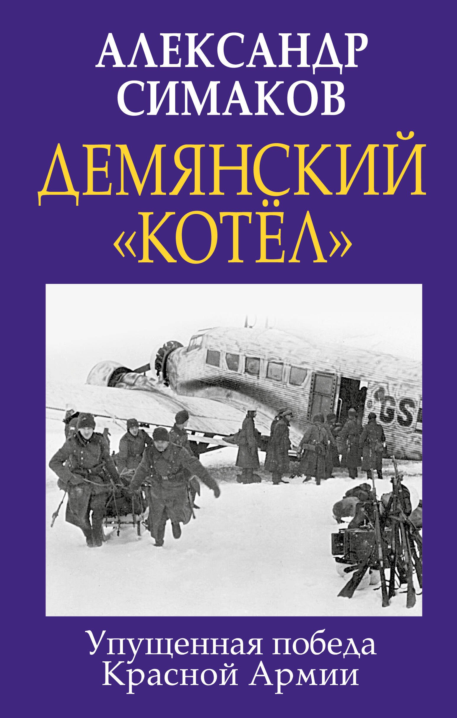 

Демянский «котел». Упущенная победа Красной Армии