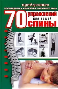 Книга 70 упражнений для вашей спины (Андрей Долженков)