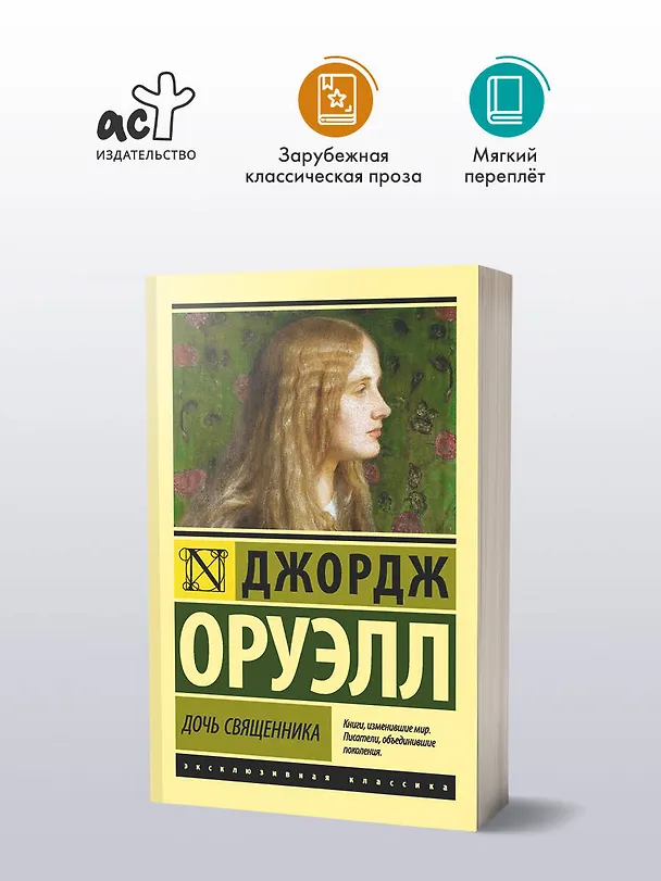 Книга Дочь священника : роман (Джордж Оруэлл) — 5