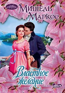 Властное желание : роман