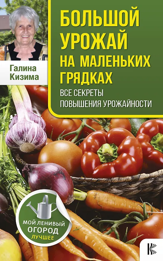 Книга Большой урожай на маленьких грядках. Все секреты повышения урожайности (Галина Кизима) — 1