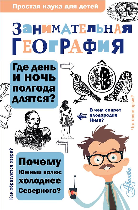 Книга Занимательная география (Сергей Аржанов) — 1