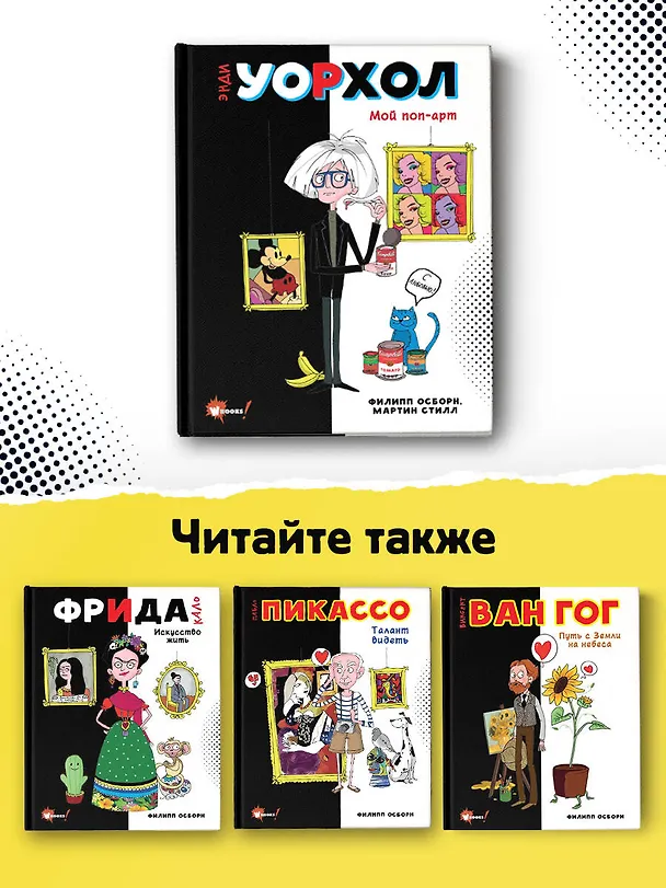 Книга Энди Уорхол. Мой поп-арт (Филипп Осборн, Мартин Стилл) — 7