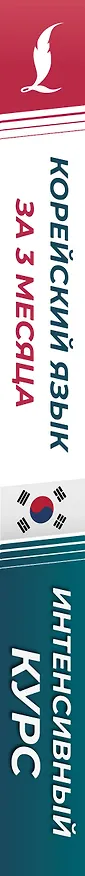 Книга Корейский язык за 3 месяца. Интенсивный курс (Анастасия Погадаева, Чун Ин Сун) — 4
