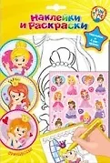 Р Наклейки и раскраски Принцессы Наклейки и 4 раскраски (упаковка) (Fun time)