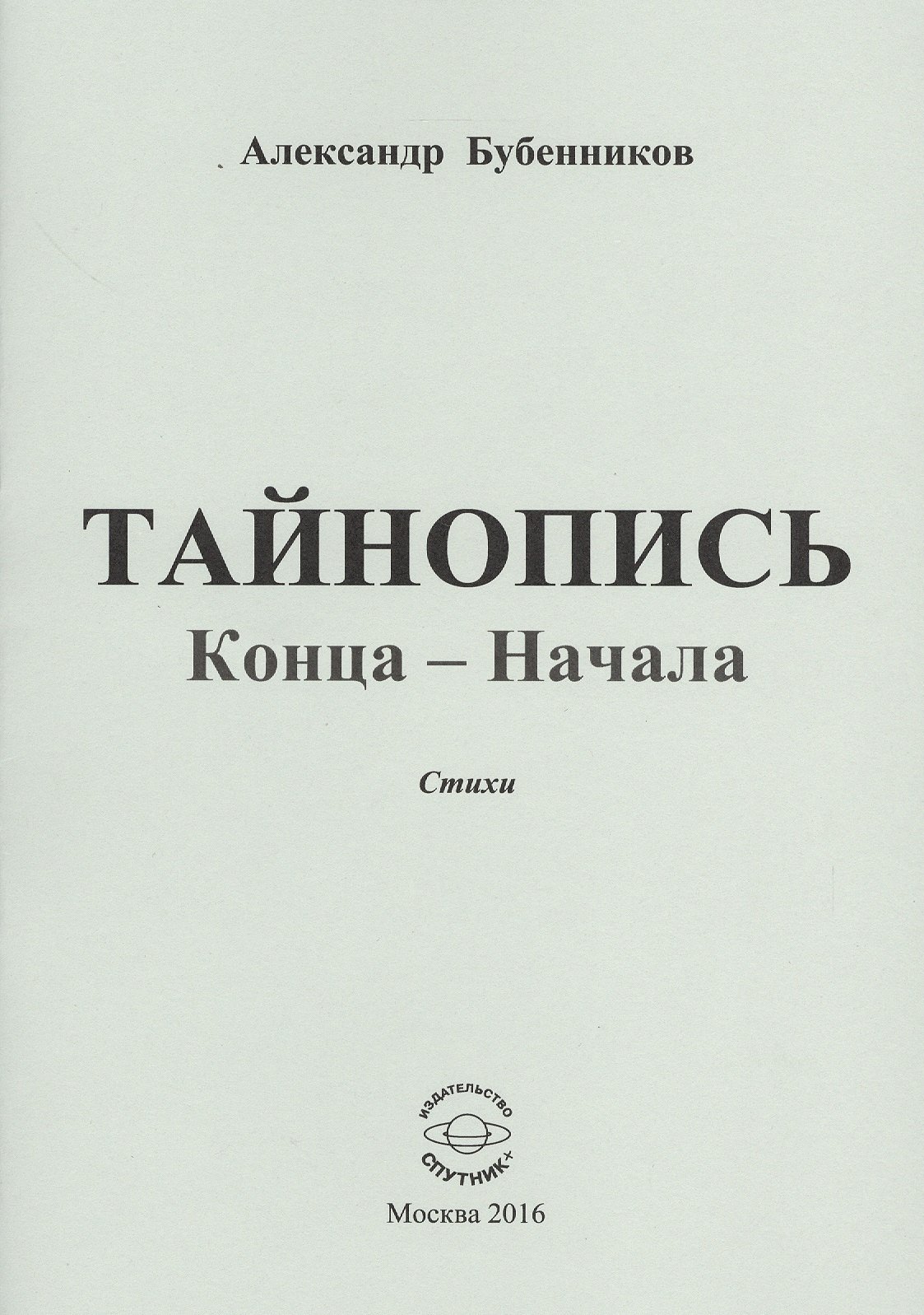 

Тайнопись конца-начала. Стихи