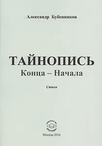 Тайнопись конца-начала. Стихи