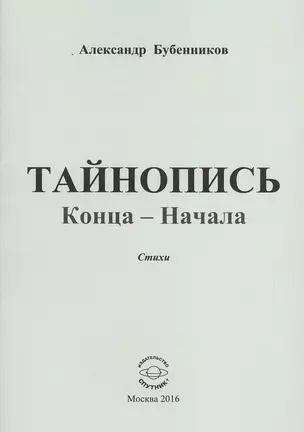 Тайнопись конца-начала. Стихи — 2539917 — 1