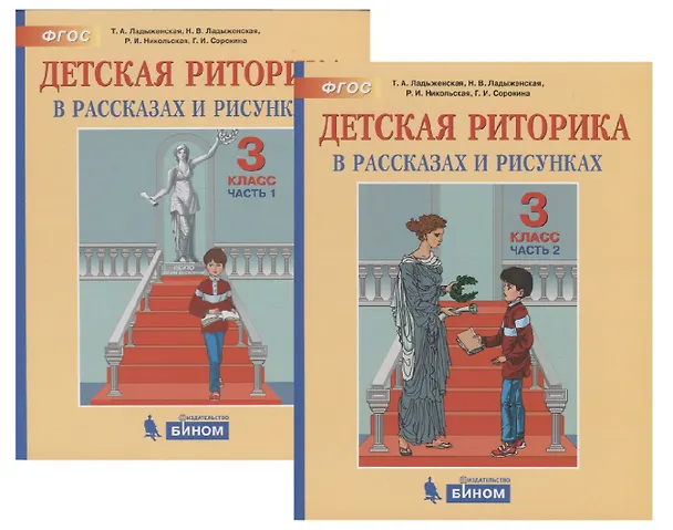 Книга Детская риторика в рассказах и рисунках. 3 класс. В 2 частях (комплект из 2 книг) (Таиса Ладыженская) — 1