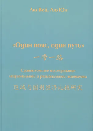 Книга Один пояс, один путь. Сравнительное исследование национальной и региональной экономики (Лю Вей)