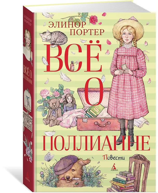 Книга Всё о Поллианне (Элинор Портер) — 3