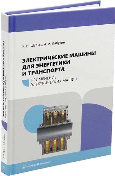 

Электрические машины для энергетики и транспорта. Применение электрических машин: учебное пособие