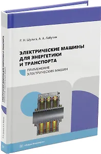 Электрические машины для энергетики и транспорта. Применение электрических машин: учебное пособие