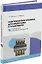 Электрические машины для энергетики и транспорта. Применение электрических машин: учебное пособие — 3044259 — 1