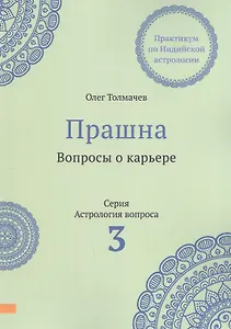Прашна. Вопросы о карьере. Практикум по Индийской астрологии