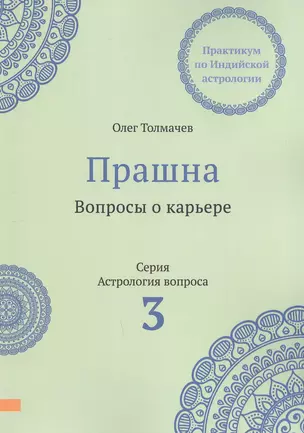 Прашна. Вопросы о карьере. Практикум по Индийской астрологии — 3047893 — 1