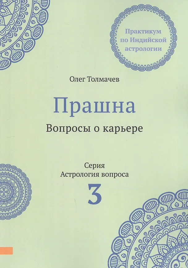 Книга Прашна. Вопросы о карьере. Практикум по Индийской астрологии (Олег Толмачев) — 1