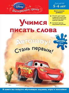 Учимся писать слова: для детей 5-6 лет