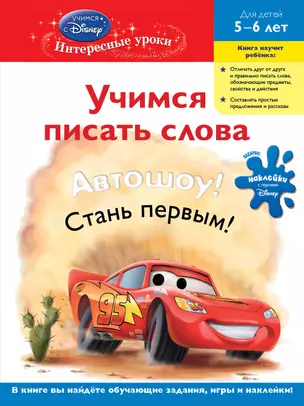 Учимся писать слова: для детей 5-6 лет — 2289705 — 1