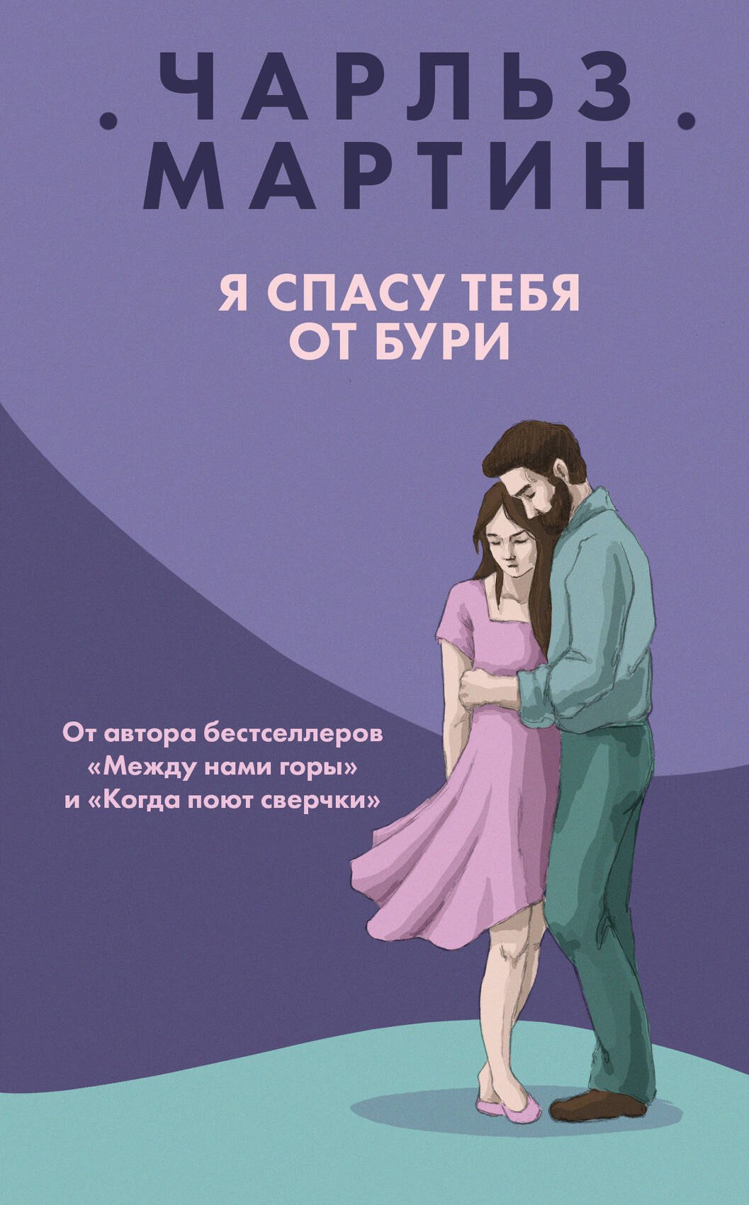 

Я спасу тебя от бури