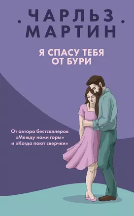 Я спасу тебя от бури — 2717912 — 1